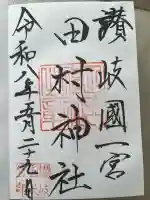 田村神社の御朱印