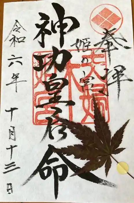 夫婦木神社姫の宮の御朱印