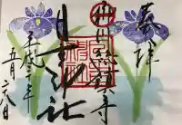 柳川総鎮守 日吉神社の御朱印