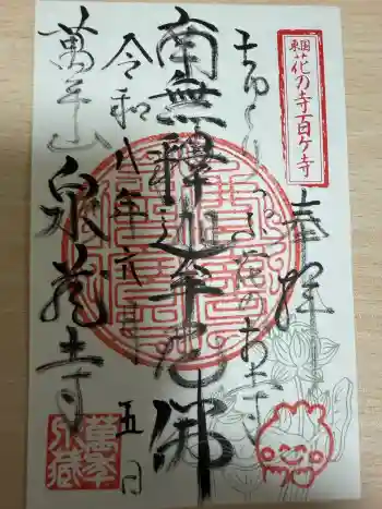 泉蔵寺の御朱印 2026年06月