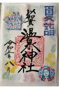 温泉神社〜いわき湯本温泉〜の御朱印