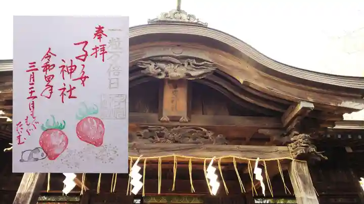 畑子安神社の御朱印