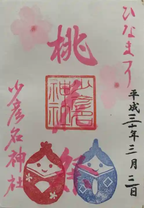 少彦名神社の御朱印