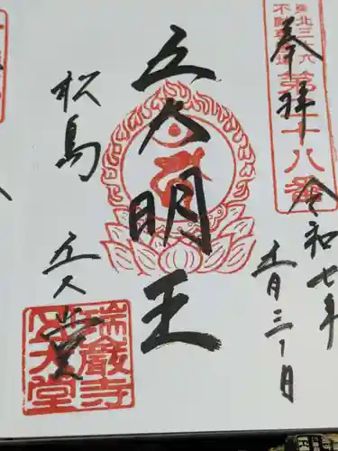 瑞巌寺五大堂の御朱印