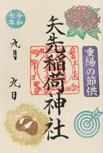 矢先稲荷神社(東京都)