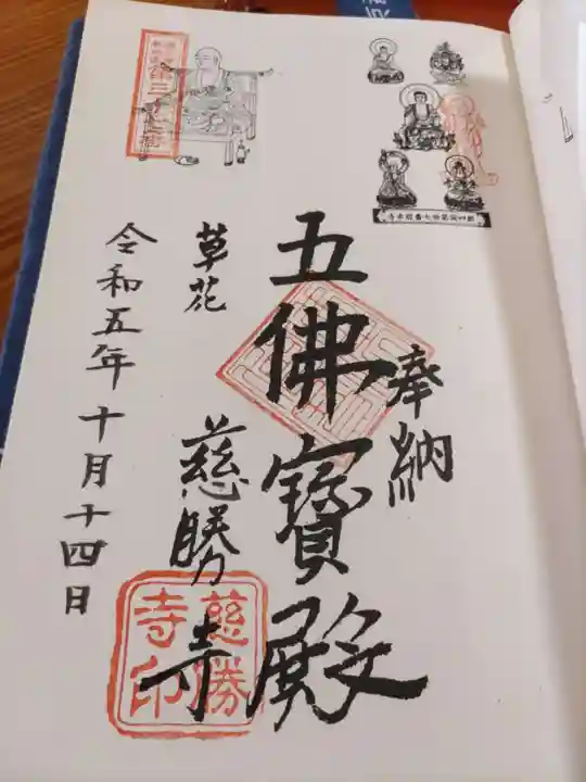 慈勝寺の御朱印