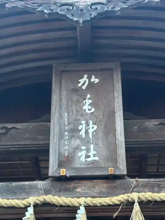 加毛神社(岐阜県)