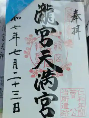 滝宮天満宮の御朱印 2025年07月