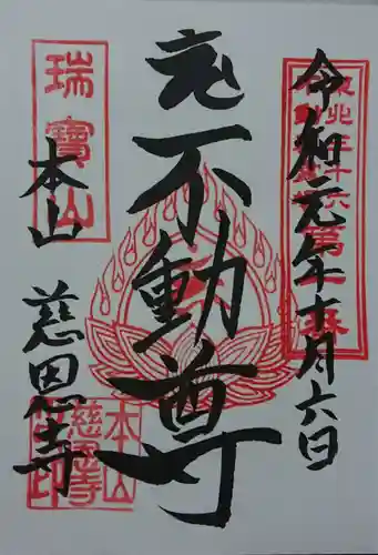 慈恩寺の御朱印