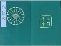 園城寺(三井寺)の御朱印帳