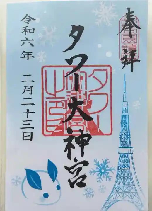 タワー大神宮(東京都)