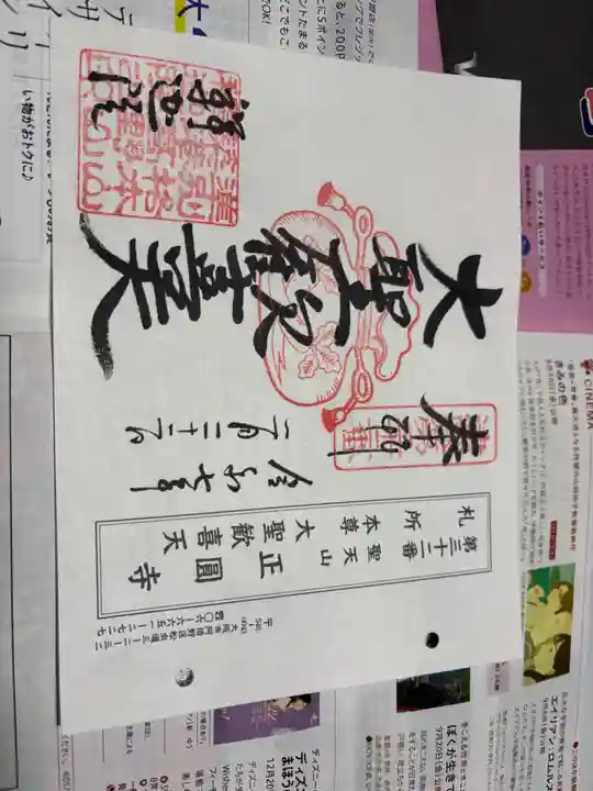 聖天山正圓寺の御朱印