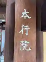 本行院(京都府)