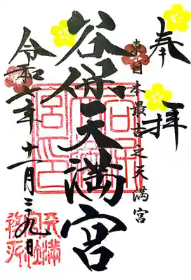 谷保天満宮(東京都)