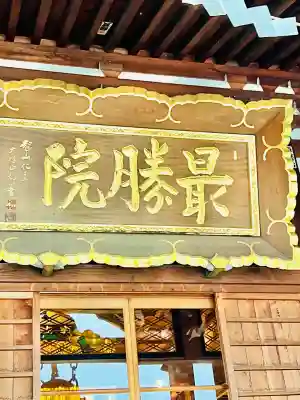 最勝院(青森県)