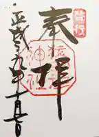猿田彦神社の御朱印