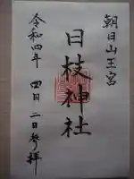 日枝神社の御朱印