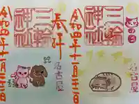 三輪神社の御朱印