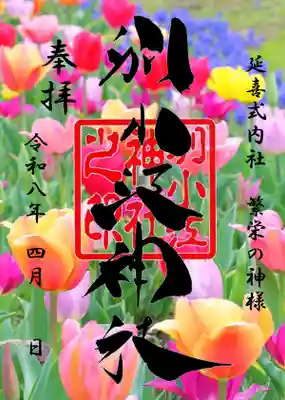 別小江神社の御朱印