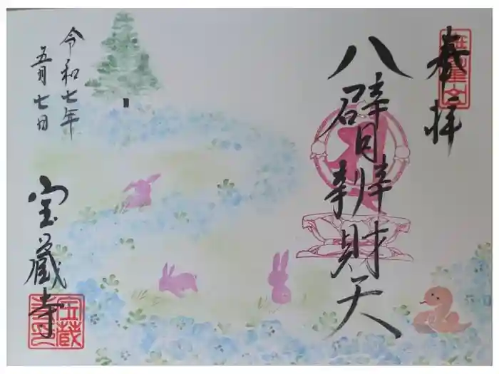 宝蔵寺の御朱印
