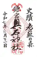 奥石神社の御朱印