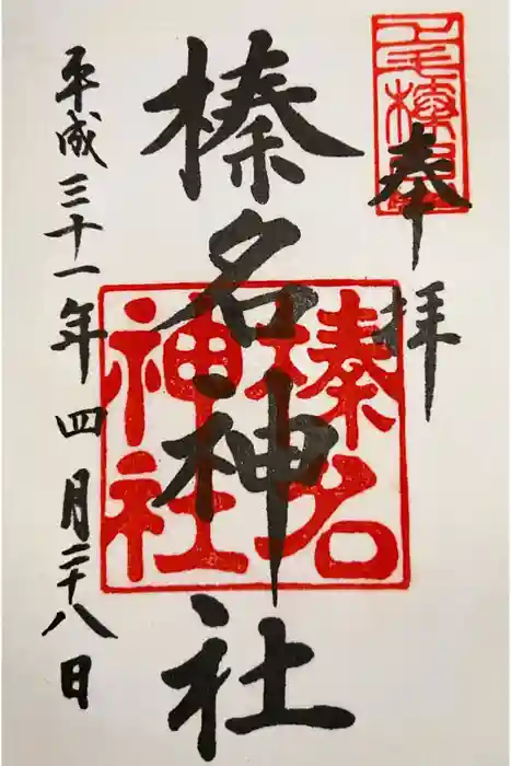榛名神社の御朱印