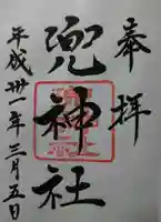 兜神社の御朱印
