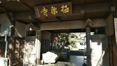 極楽寺の山門・神門