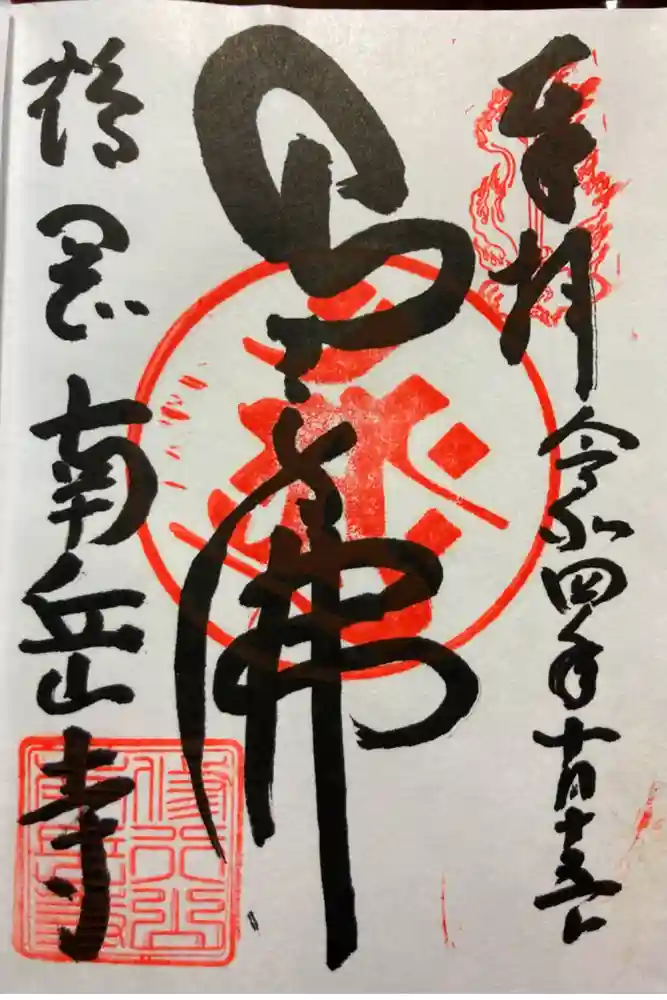南岳寺の御朱印