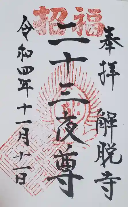 解脱寺の御朱印