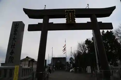 出雲大社新十津川分院の鳥居