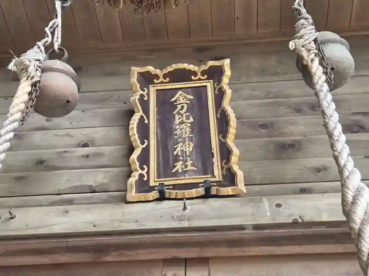 金刀比羅神社(福井県)