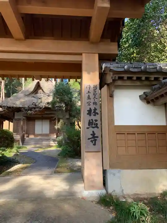 林照寺の山門・神門