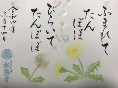 『ふまれてたんぽぽ ひらいてたんぽぽ』の御朱印