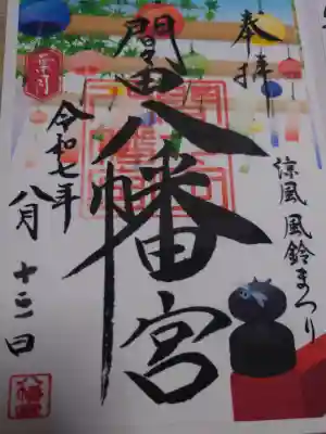 間々田八幡宮の御朱印