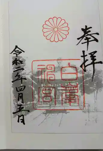 白峯神宮の御朱印