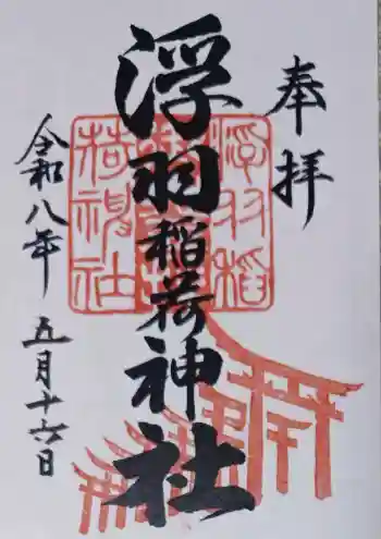 浮羽稲荷神社の御朱印 2026年05月