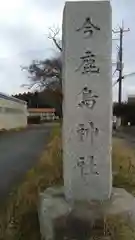 今鹿島神社の建物その他