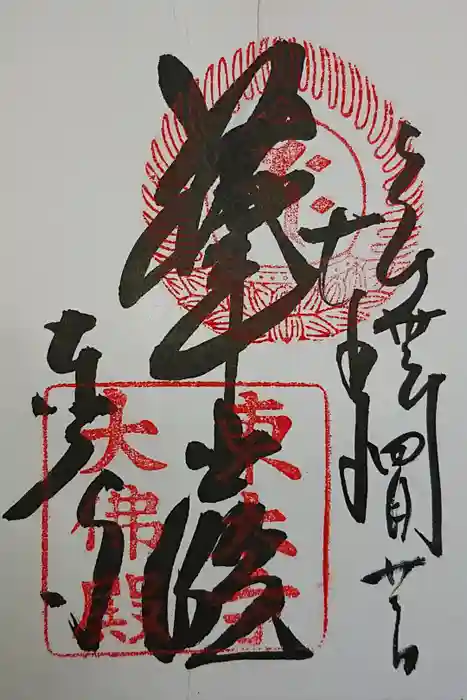 東大寺の御朱印