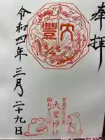 大豊神社の御朱印