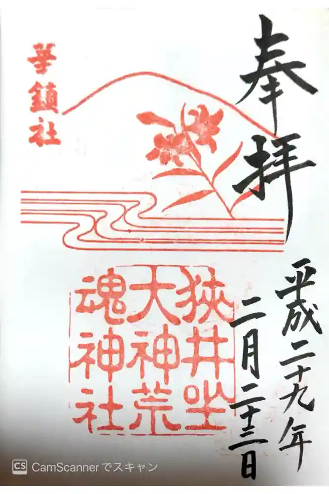 狭井坐大神荒魂神社(狭井神社)の御朱印