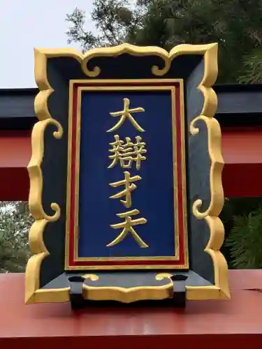 天河大辨財天社(奈良県)