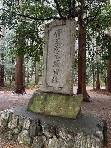 垂水斎王頓宮跡(滋賀県)