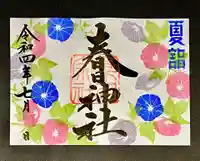 桑名宗社(春日神社)の御朱印