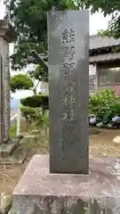 熊野那智神社(宮城県)