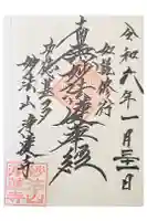 浄蓮寺の御朱印