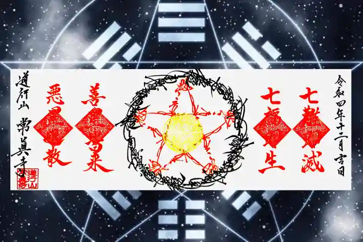 常真寺の御朱印