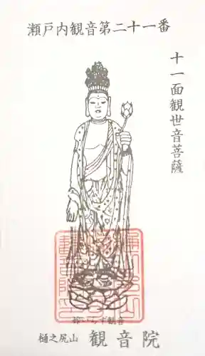 嫁いらず観音院(岡山県)