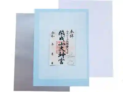 夏季限定御朱印
限定300枚