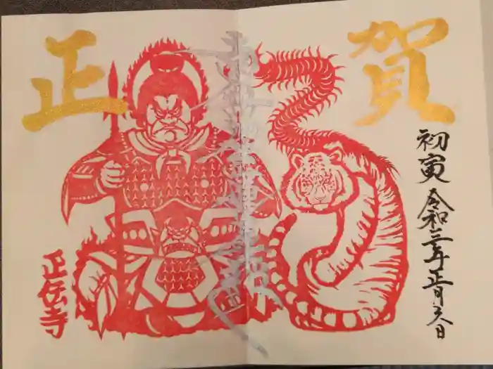 正伝寺の御朱印